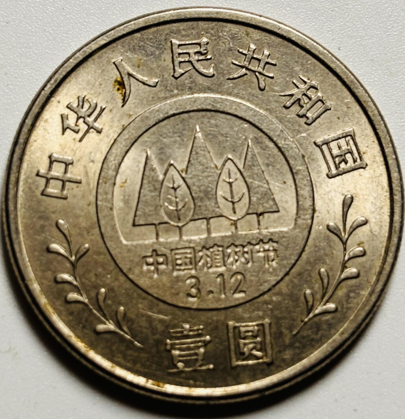 文馨钱币收藏第187 场 全民植树运动十周年纪念币一元