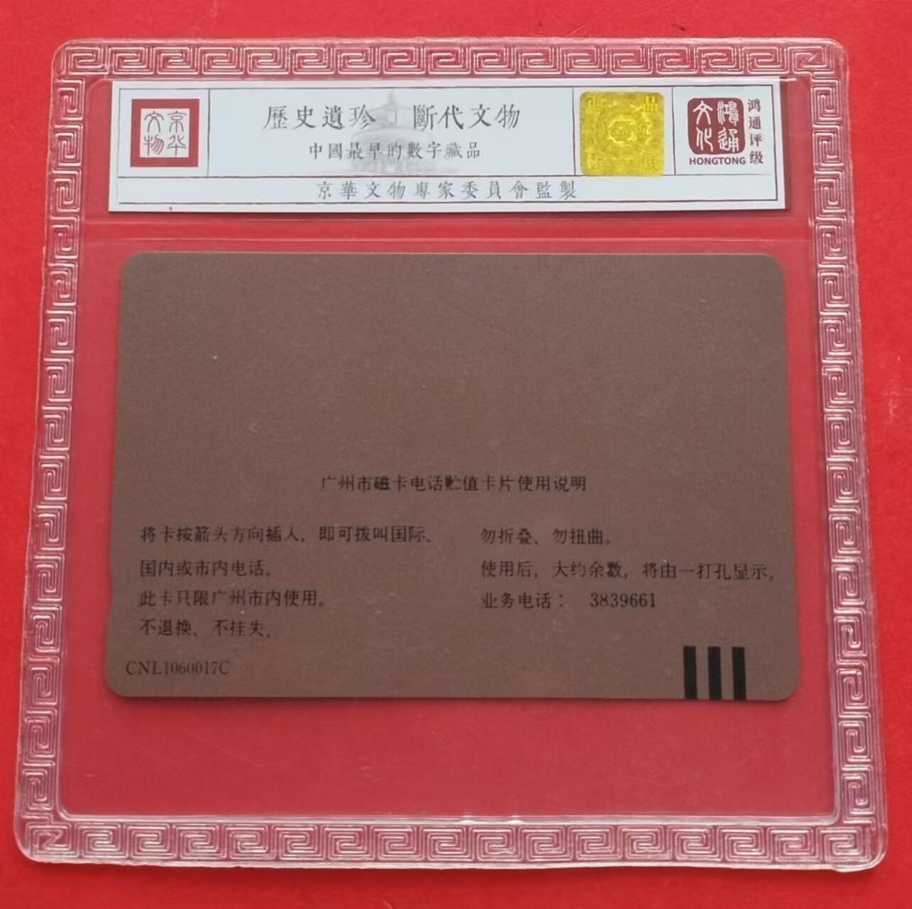 《鸿通俱乐部》第13期拍卖 11月20日21：30延时节拍 田村新卡《广州电信自动寻呼台》鸿通68分*1全