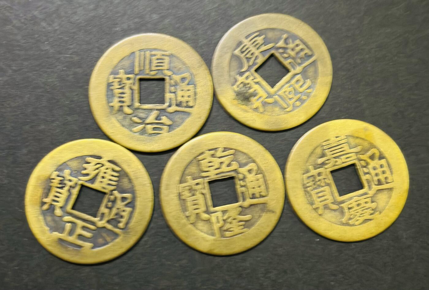 文馨钱币收藏第187 场 复刻五帝钱