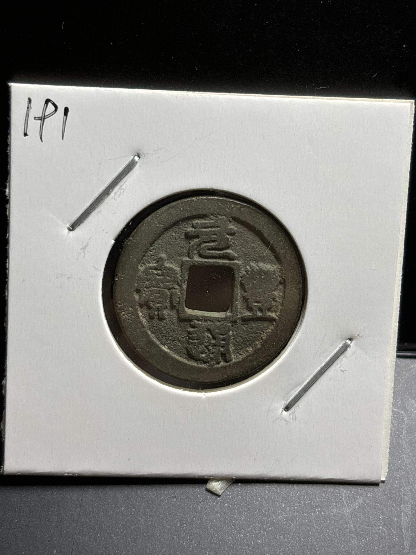 文馨钱币收藏第187 场 北宋元丰通宝篆书