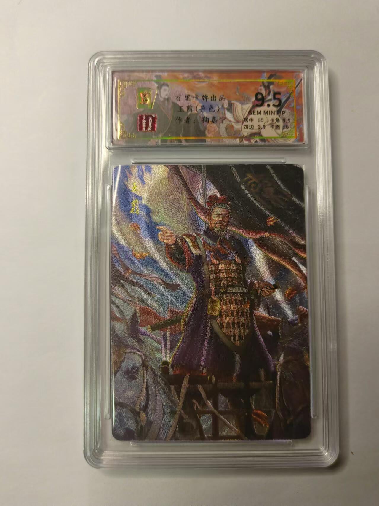 龍虎卡牌ᴿ XIII（万物皆可） 【编号】冷粗评级卡 鞠佳宁-王翦(异色) 编号39/120  9.5分