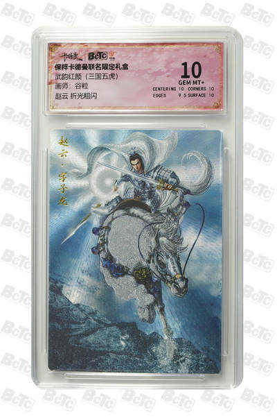小怪兽卡牌第十五期 （0元起拍） - 赵云 折光粗闪 GEM MT+