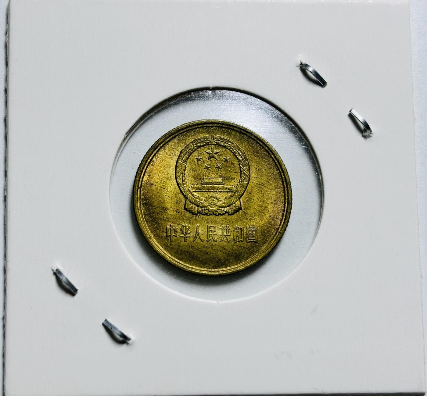文馨钱币收藏第187 场 1981 年长城一角纪念币