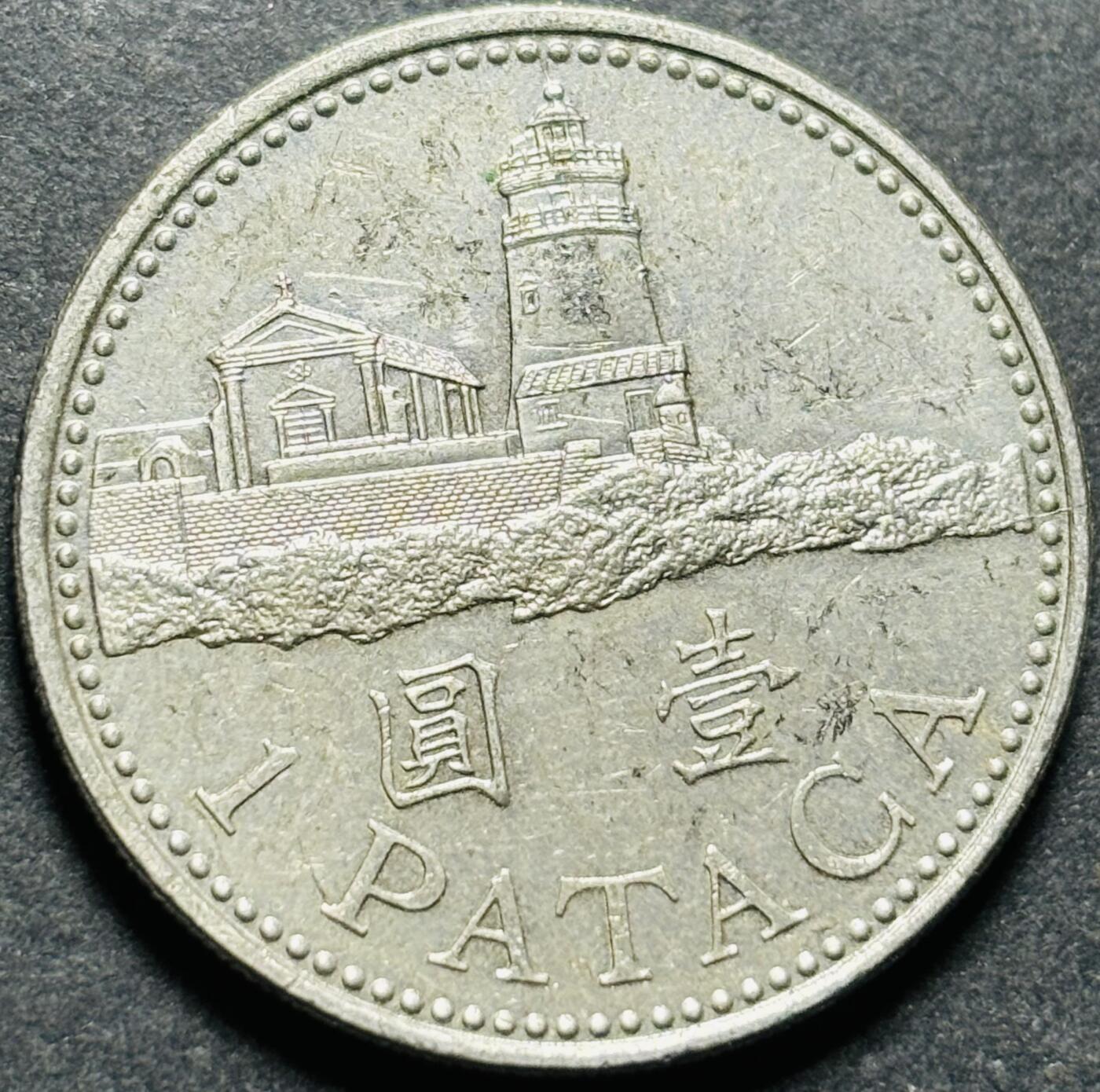 文馨钱币收藏第187 场 2010 年澳门灯塔版一元