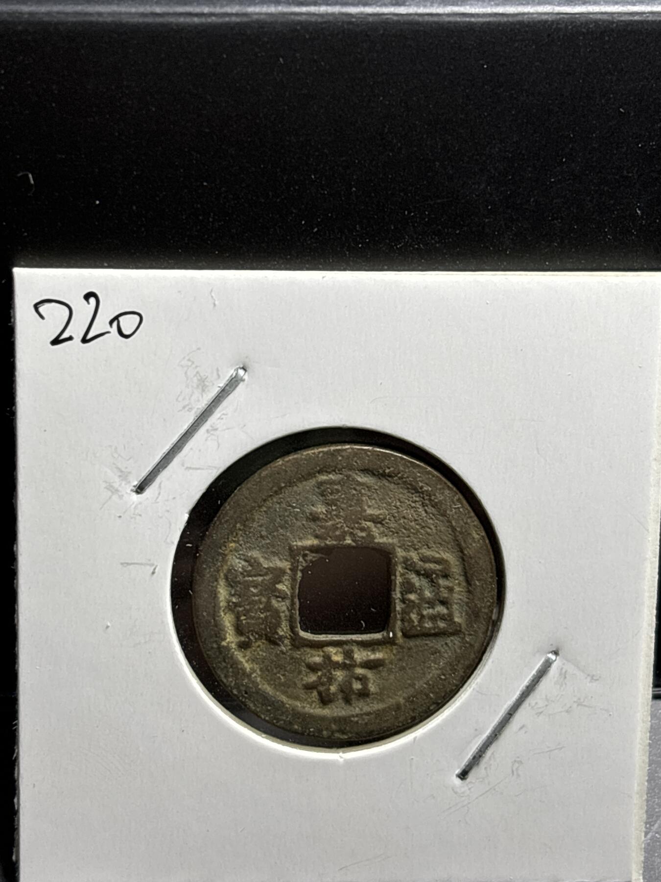 文馨钱币收藏第187 场 北宋嘉佑通宝