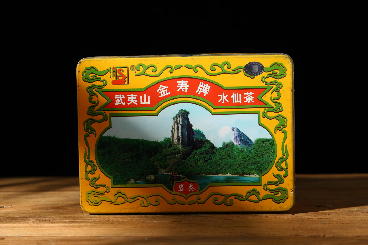 04年武夷山正岩厂区港澳台回流金寿牌水仙