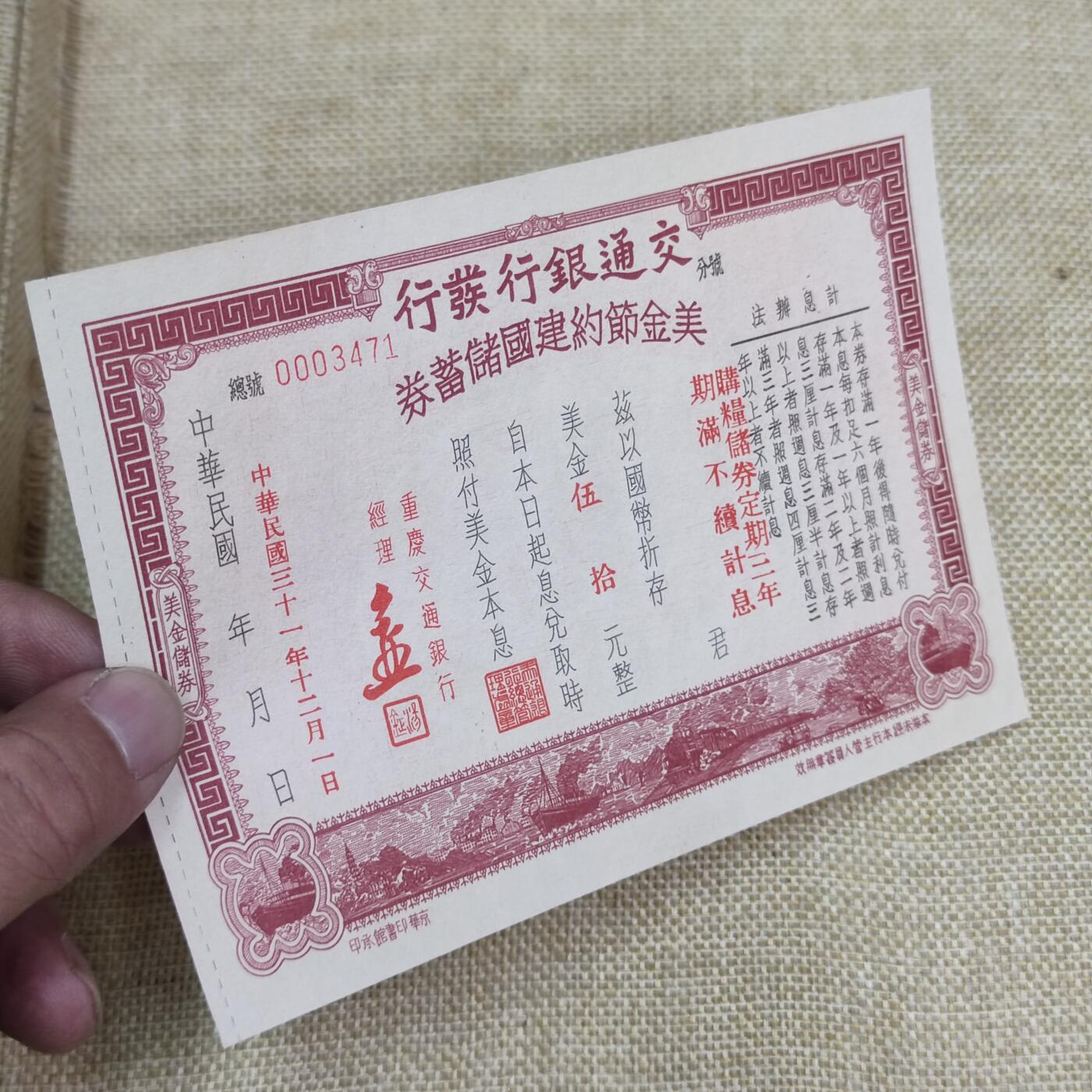 PCAI钱币22-75钱币证章票证小专场 交通银行美金节约建国券