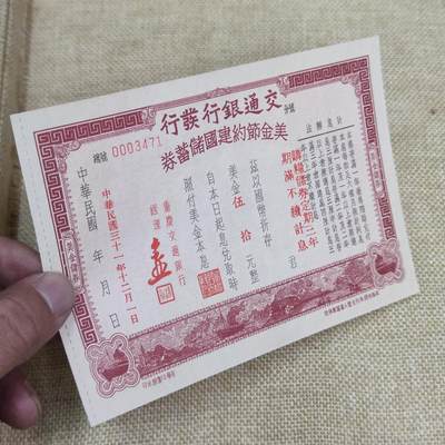 PCAI钱币22-75钱币证章票证小专场 交通银行美金节约建国券