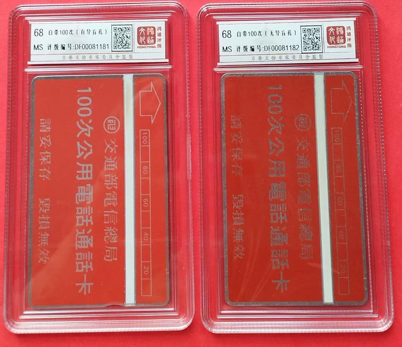 《鸿通俱乐部》第13期拍卖 11月20日21：30延时节拍 光学卡新卡《白带100次（无导盲孔）》鸿通68分*2枚