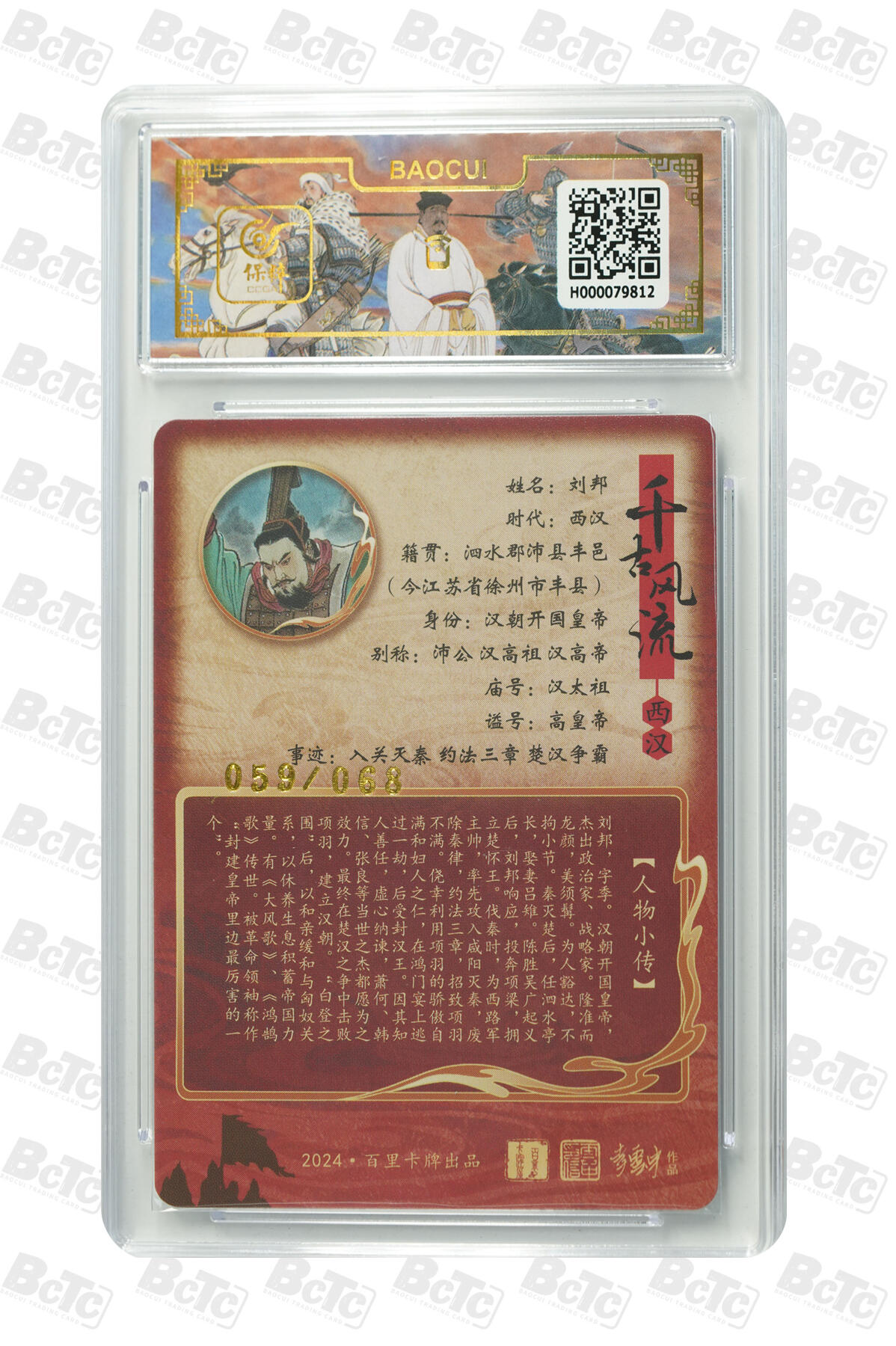 白泽拍卖卡牌手绘专场第9期（檐飞数片雪，瓶插一枝梅） 2024 百里卡牌 千古风流二 刘邦 059/068 王涌喆亲签 粗闪 保粹评级 10分 10AUTO 特标