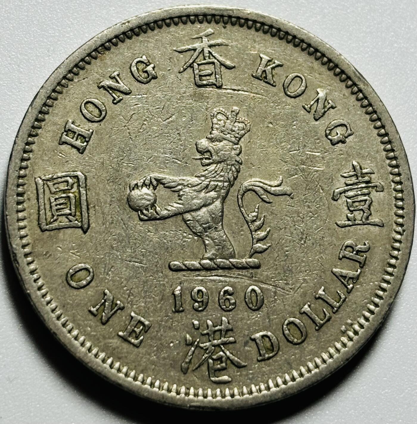 文馨钱币收藏第187 场 1960 年英属香港大一元