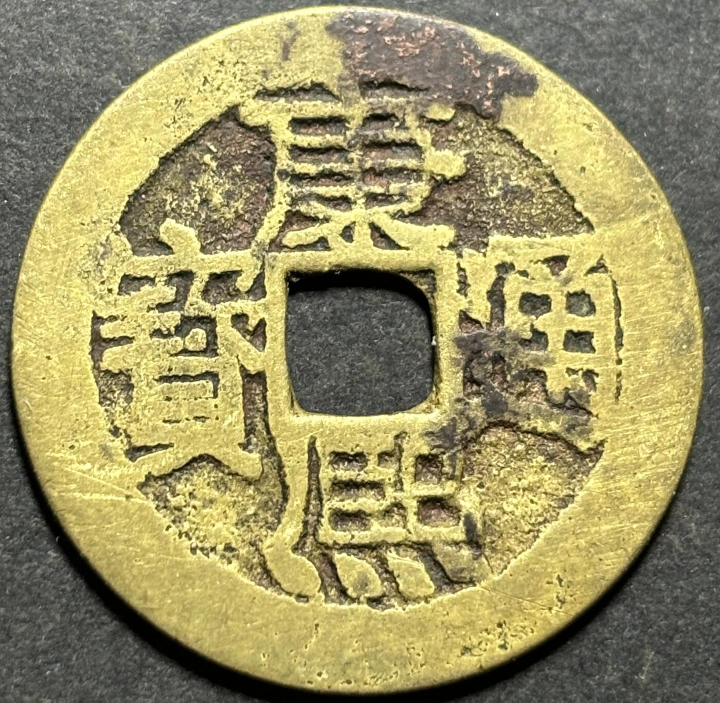 文馨钱币收藏第187 场 康熙通宝宝泉