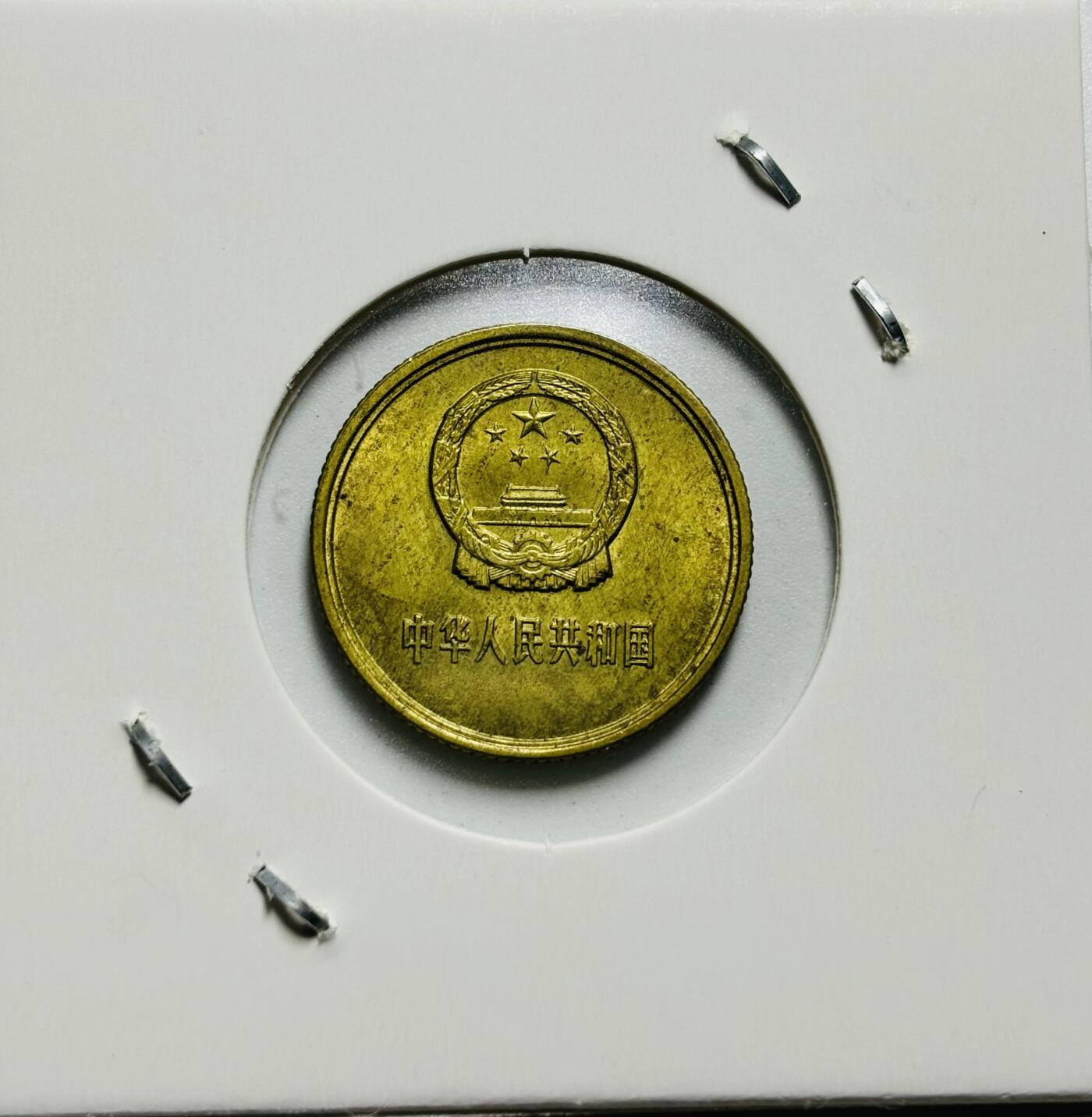 文馨钱币收藏第187 场 1981 年长城一角纪念币