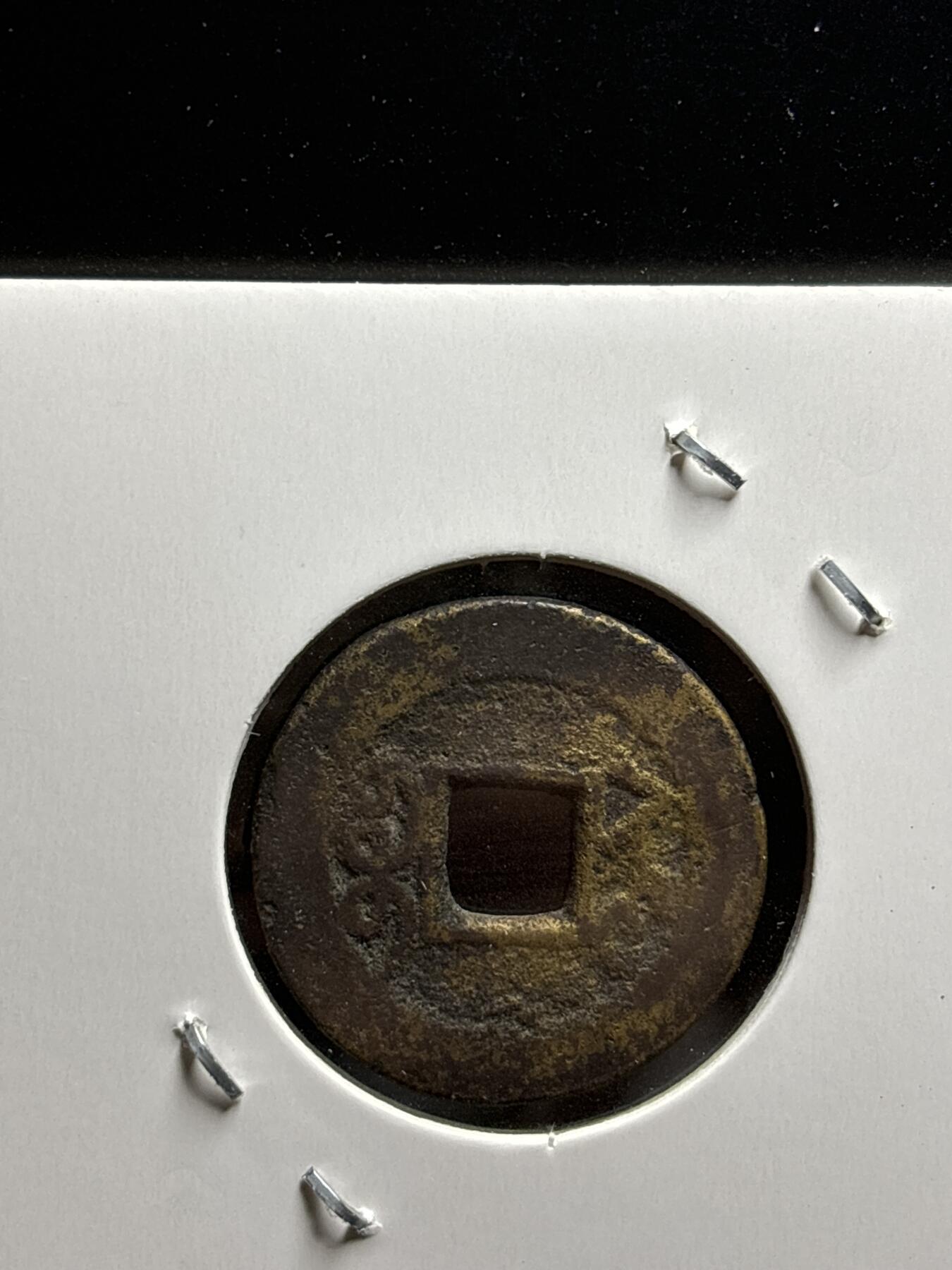文馨钱币收藏第187 场 乾隆通宝宝苏