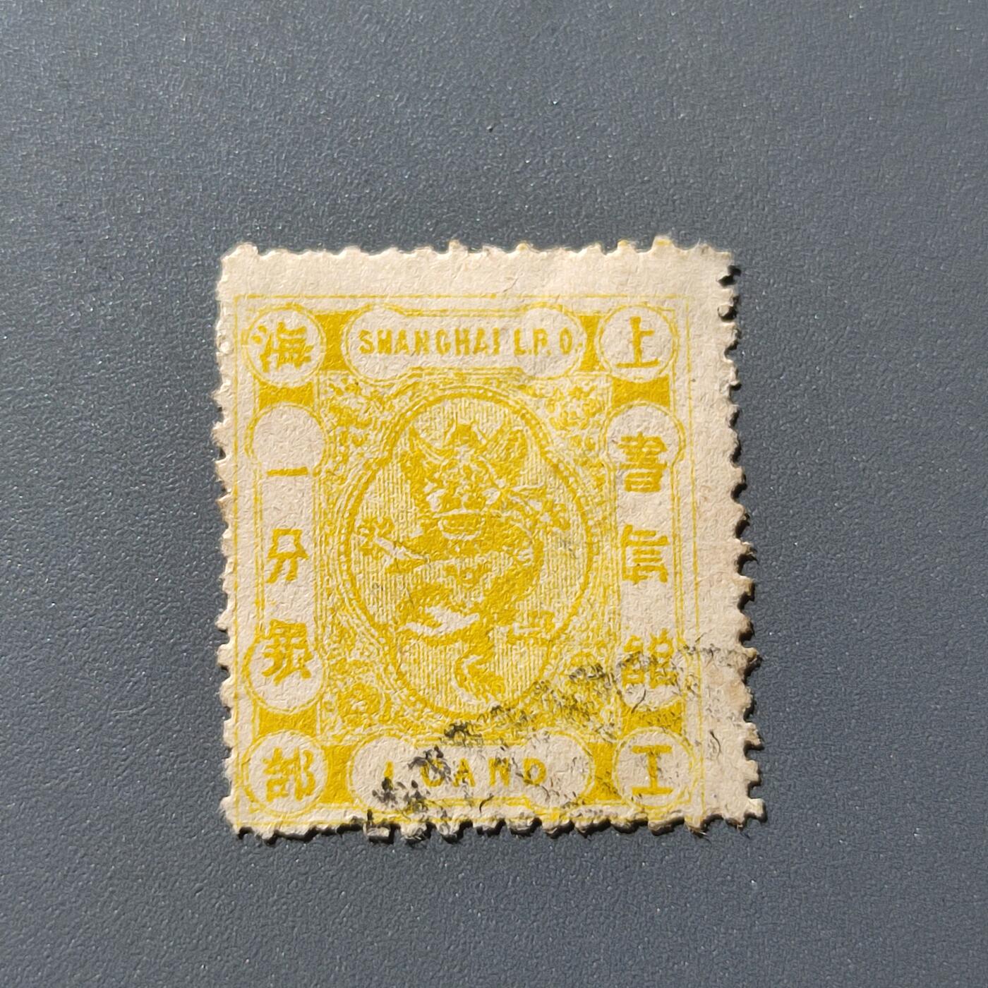 PCAI钱币20-73清代民国邮票小专场