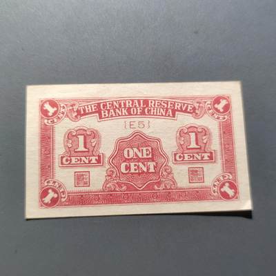 PCAI钱币22-75钱币证章票证小专场 中央储备银行壹分