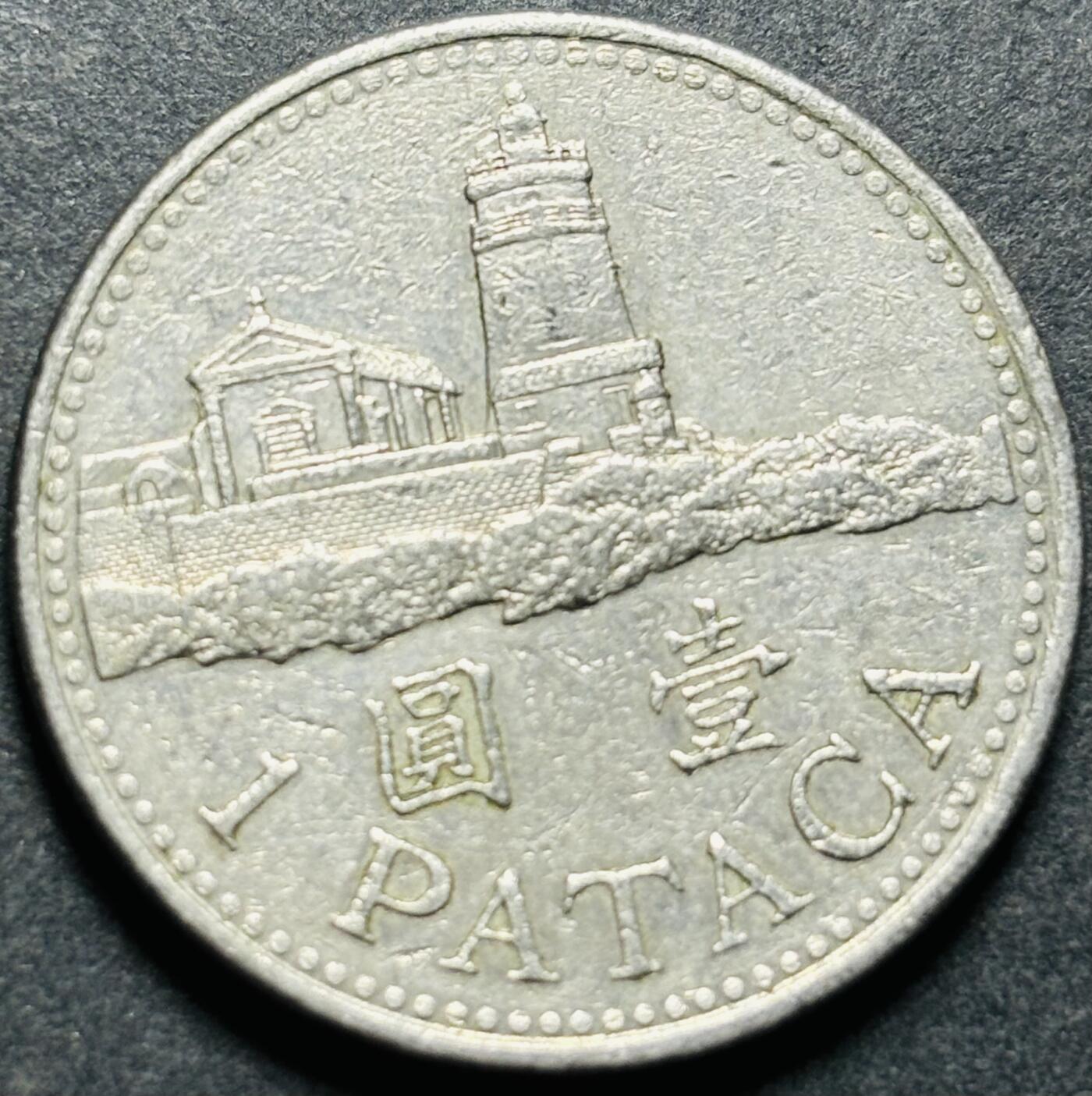 文馨钱币收藏第187 场 1998 年澳门灯塔版一元