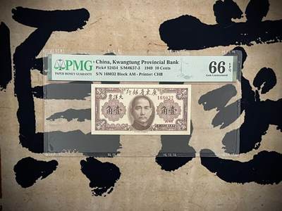 （自动截拍）PMG评级民国纸币专拍第20250126期，全场包邮 - 【乾奕收藏】出民国38年1949年广东省银行大洋票壹角一枚，号码全程无47，美国PMG66E