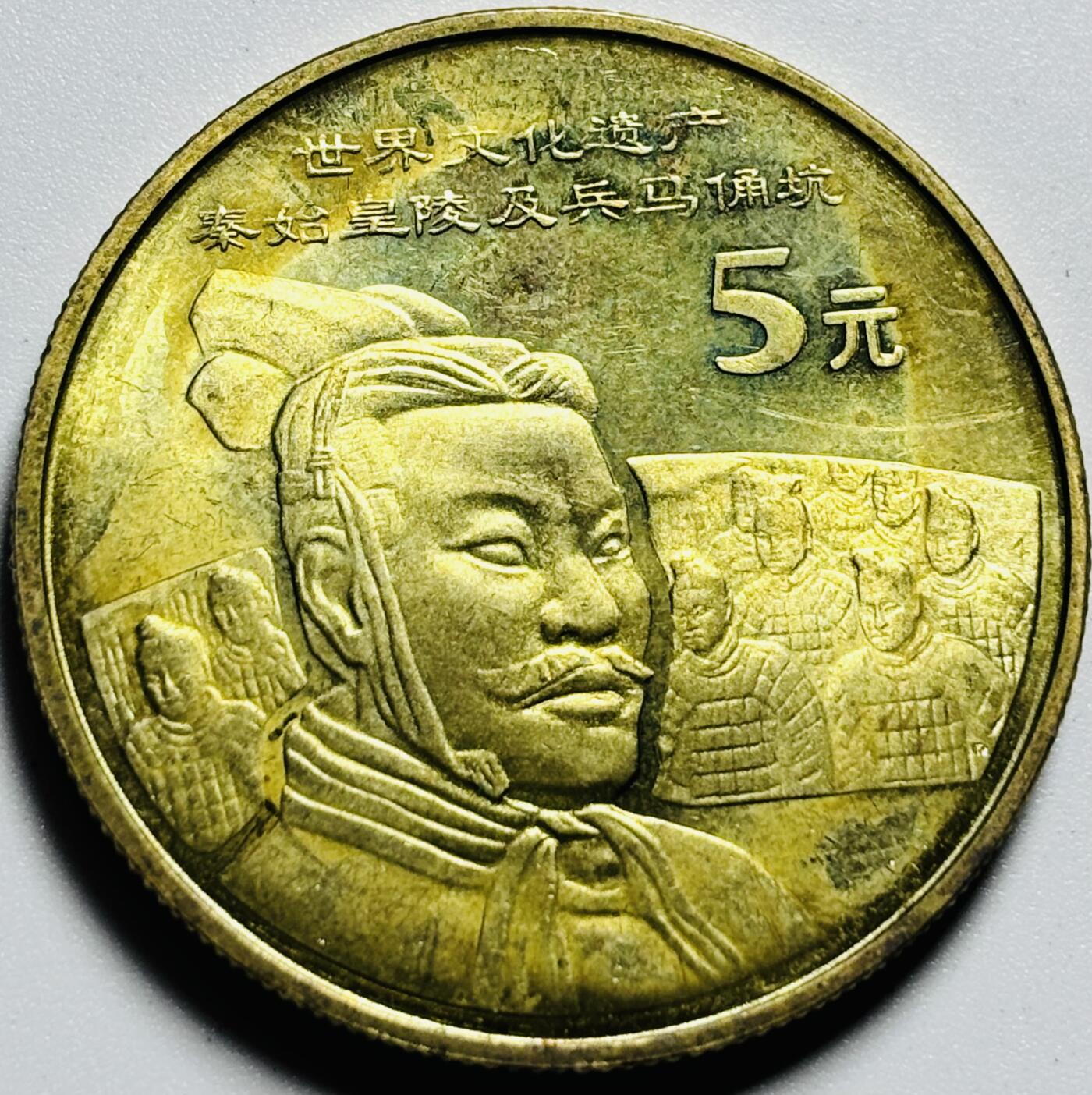 文馨钱币收藏第187 场 兵马俑纪念币五元