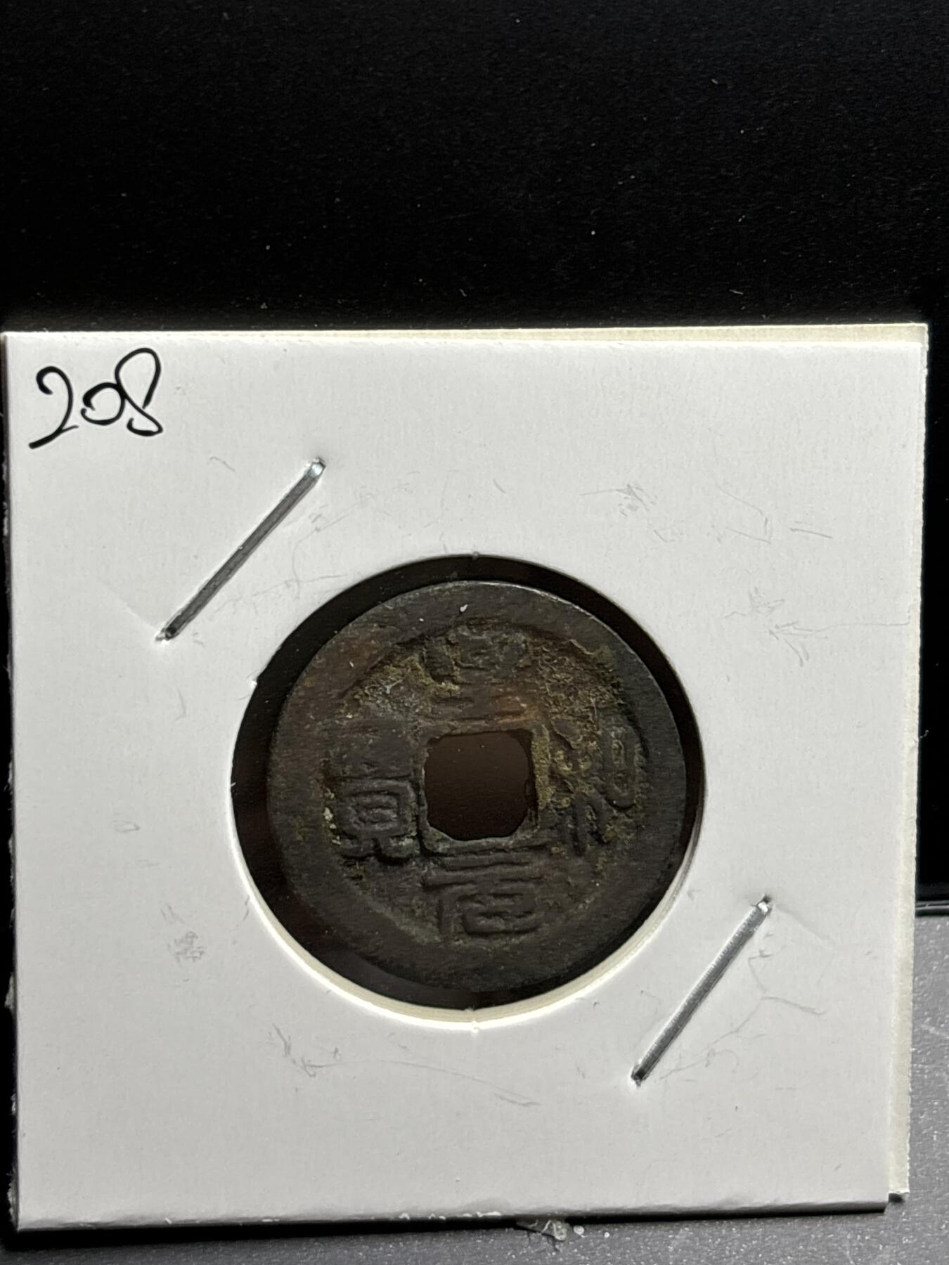 文馨钱币收藏第187 场 北宋至和元宝篆书