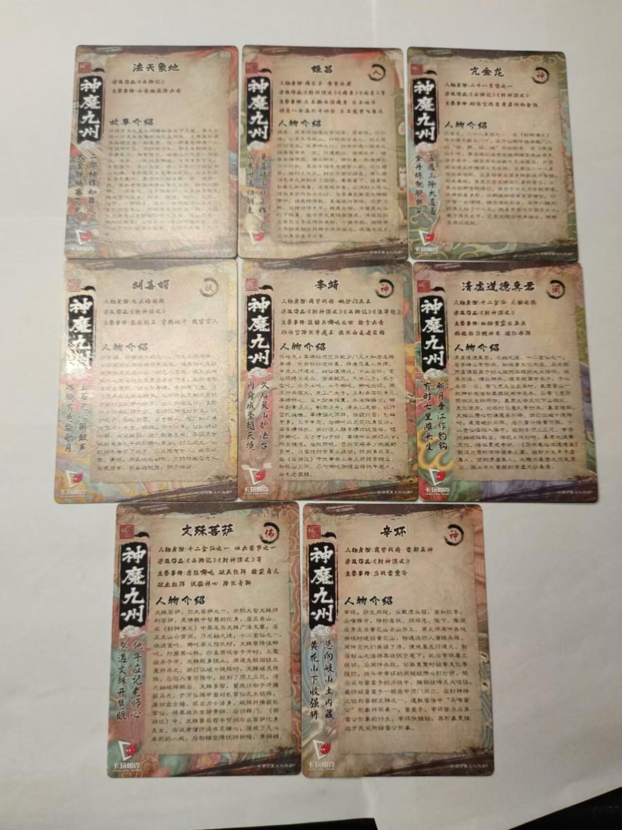 龍虎卡牌ᴿ XIII（万物皆可） 半粗8张  神魔九州