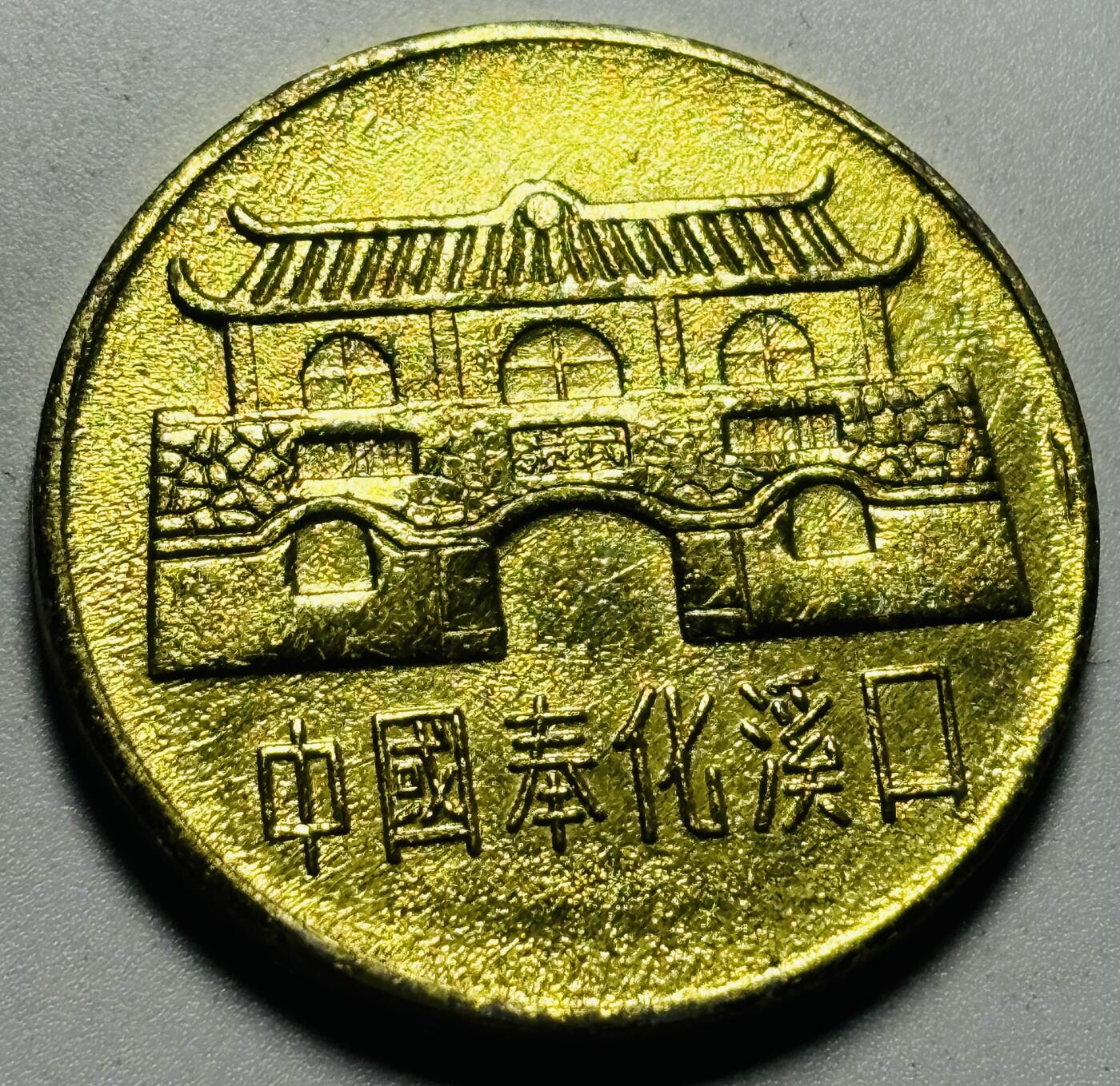 文馨钱币收藏第187 场 中国奉化城纪念章