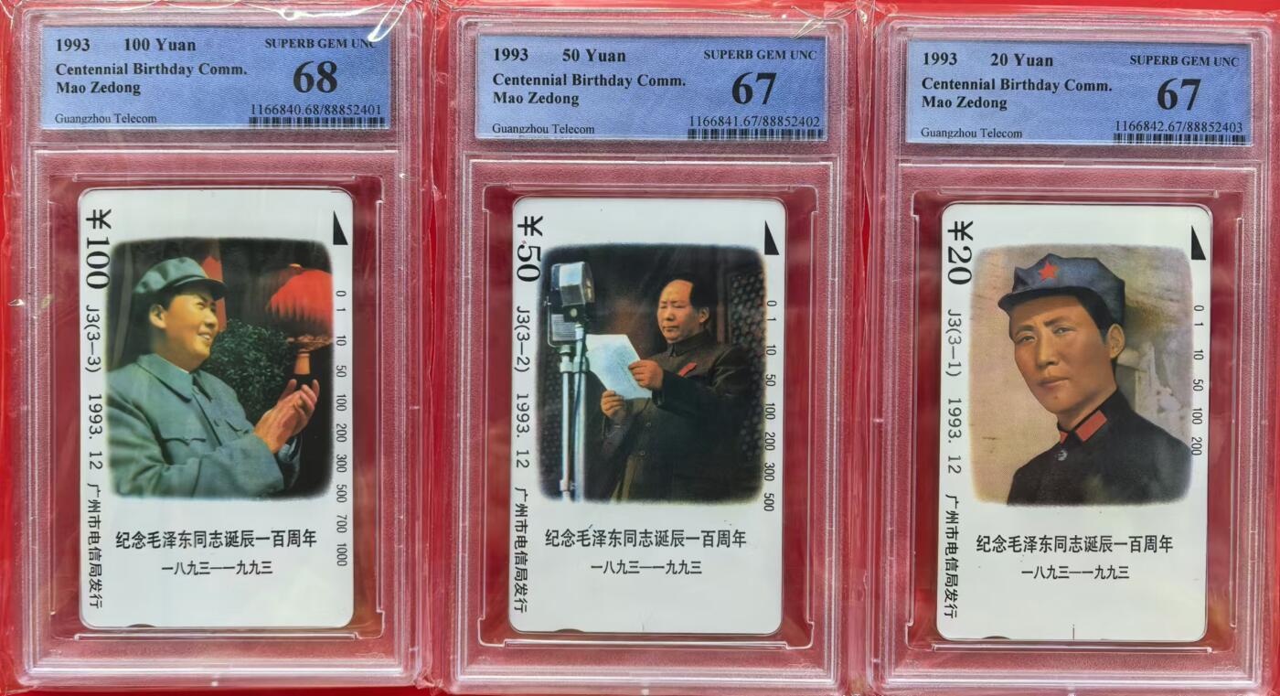 中国集卡电话磁卡专场拍卖(十四) 广州毛泽东PCGS67-68