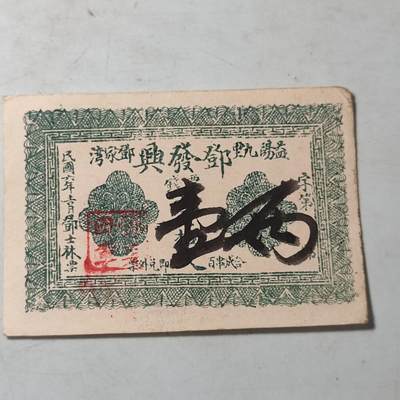 PCAI钱币21-74钱币证章票证小专场 - 湖南邓发兴 庄票