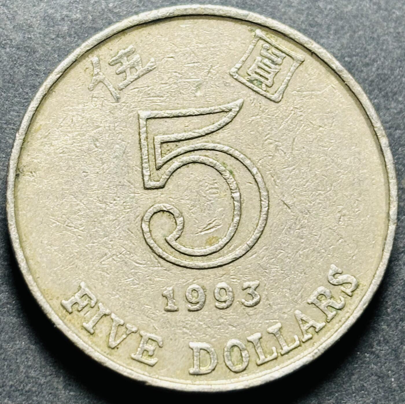 文馨钱币收藏第187 场 1993 年香港五元