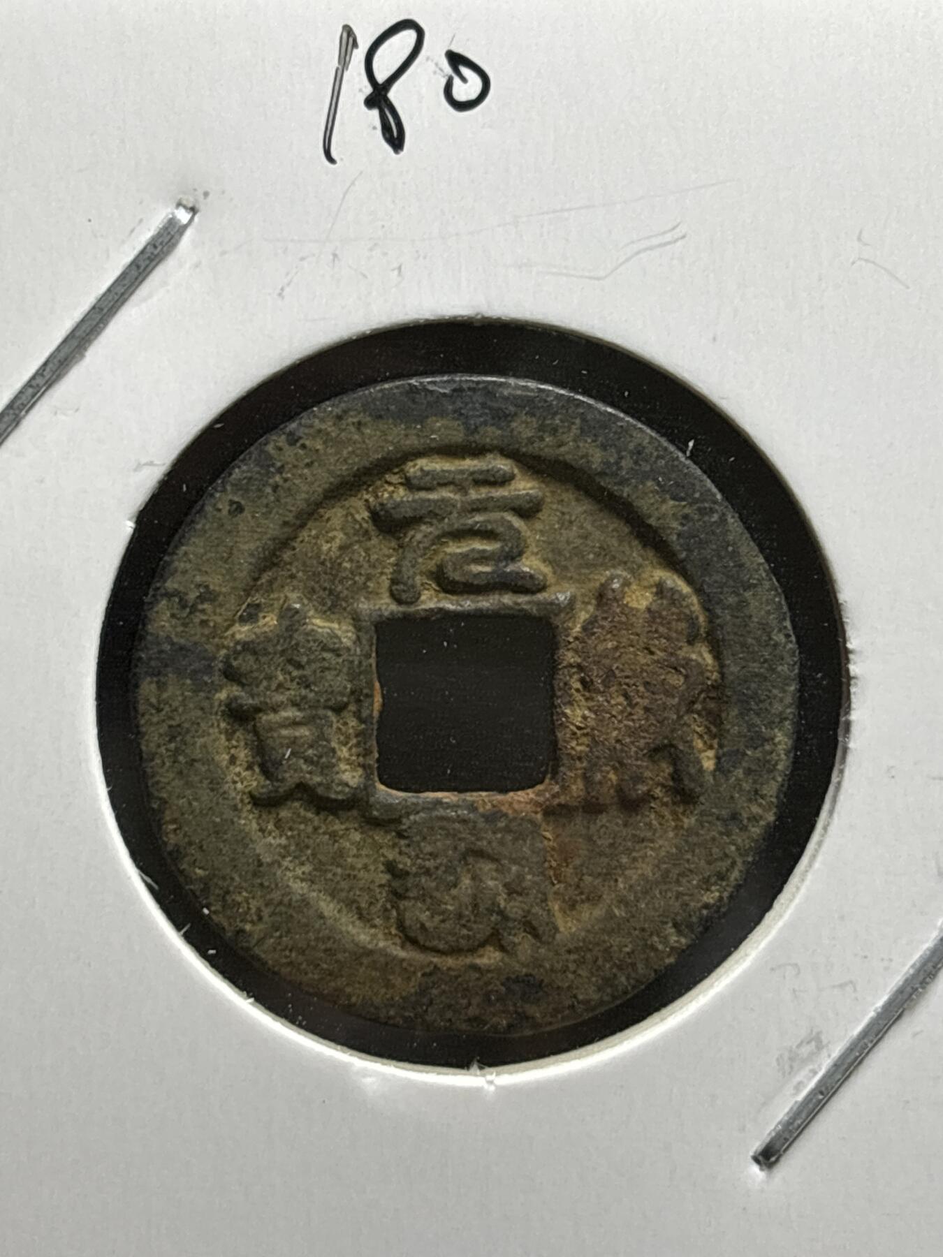 文馨钱币收藏第187 场 水坑干净，北宋元符通宝篆书