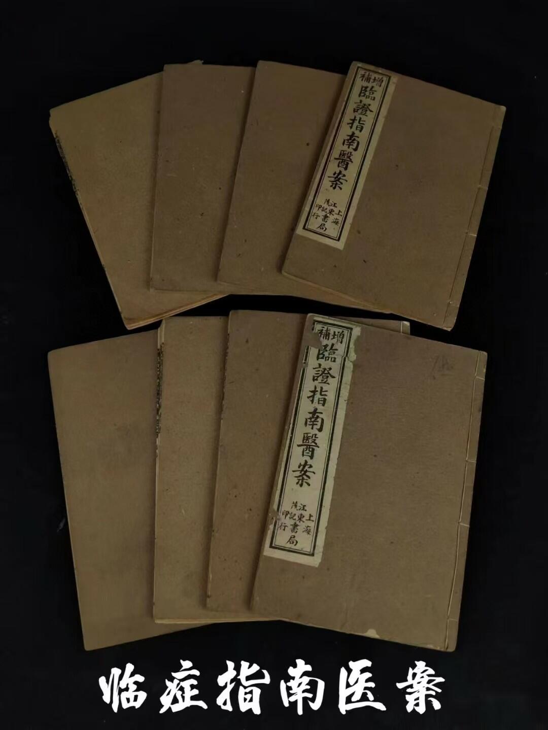 清代晚期:中医典籍《临证指南医案》全套八本共八卷，内容完整无缺，是记录我国清代著名医家叶天士临床经验的一本名医医案专著，全面地展现了叶天士在温热时证、各科杂病方面的诊疗经验。品相如图！