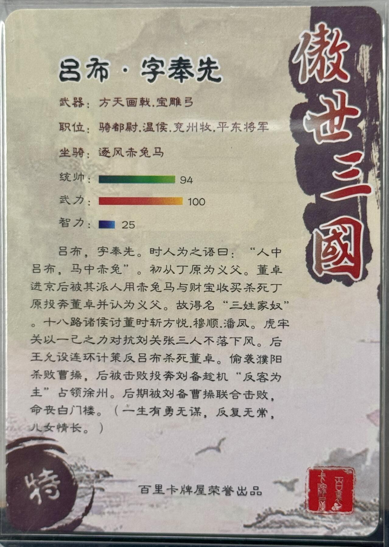 白泽拍卖卡牌手绘专场第9期（檐飞数片雪，瓶插一枝梅） 2023 百里卡牌 傲世三国 吕布 苍之飞鸿亲签 粗闪 卡夹封装