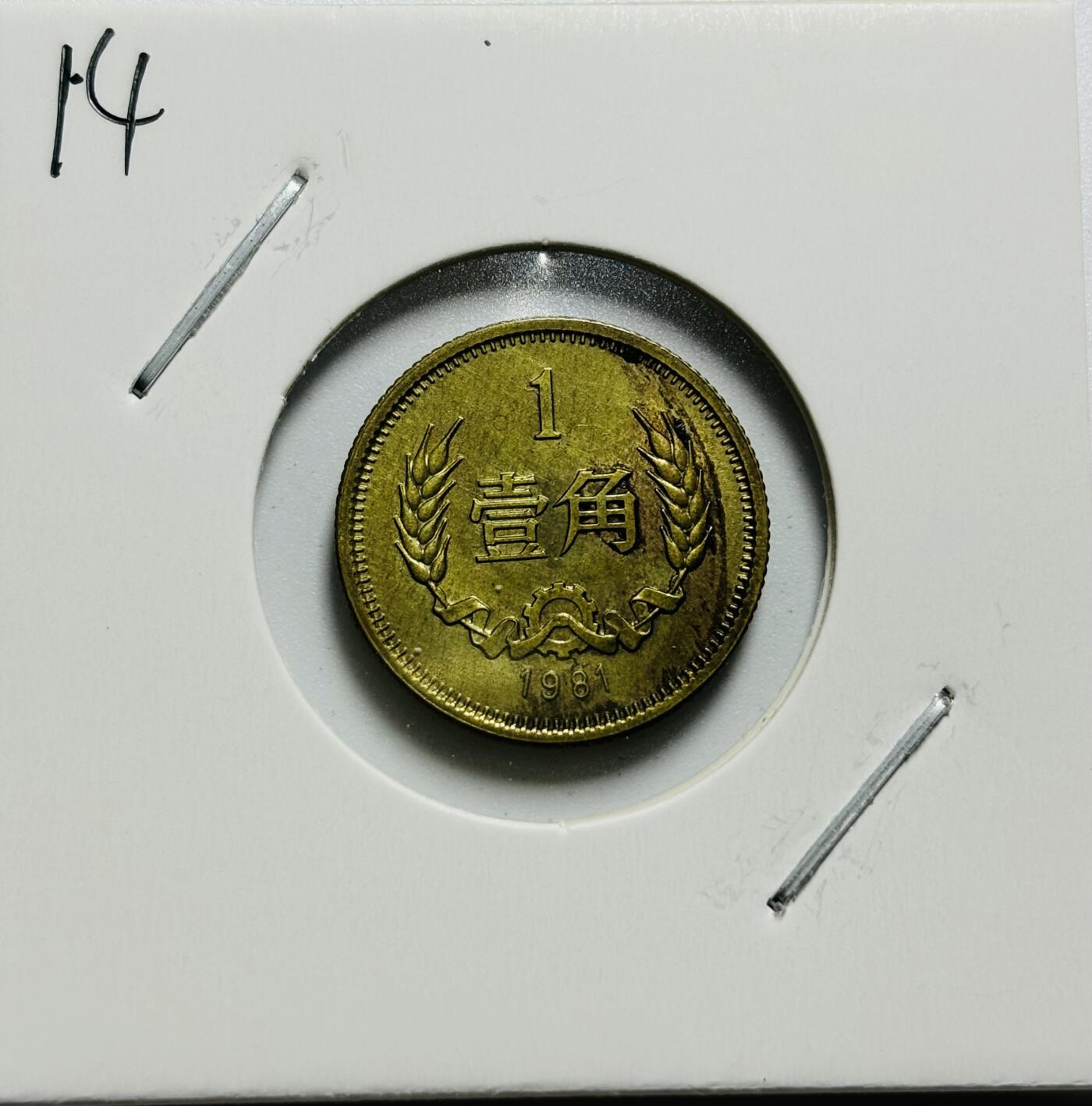 文馨钱币收藏第187 场 1981 年长城一角纪念币
