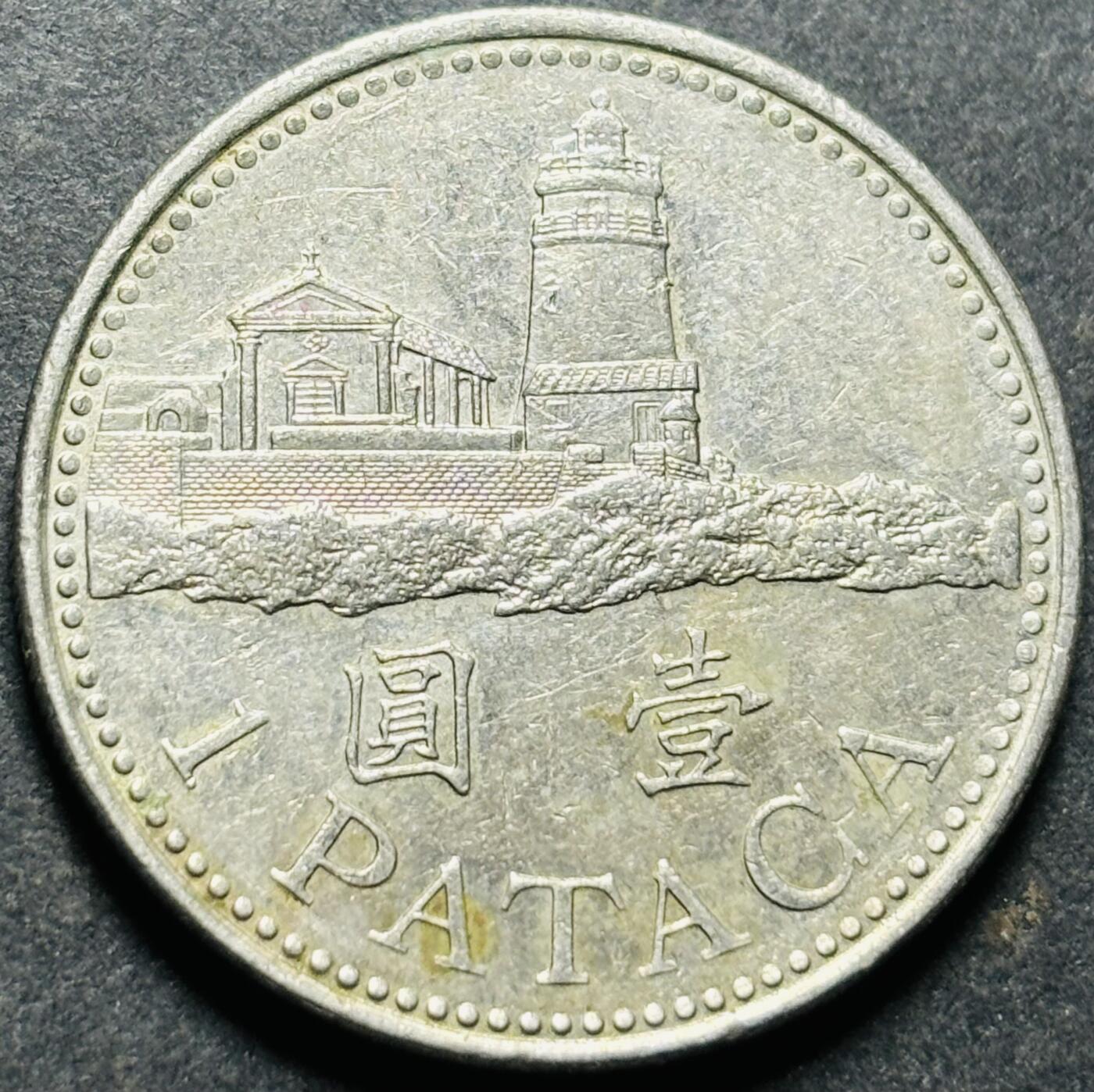 文馨钱币收藏第187 场 2007 年澳门灯塔版一元