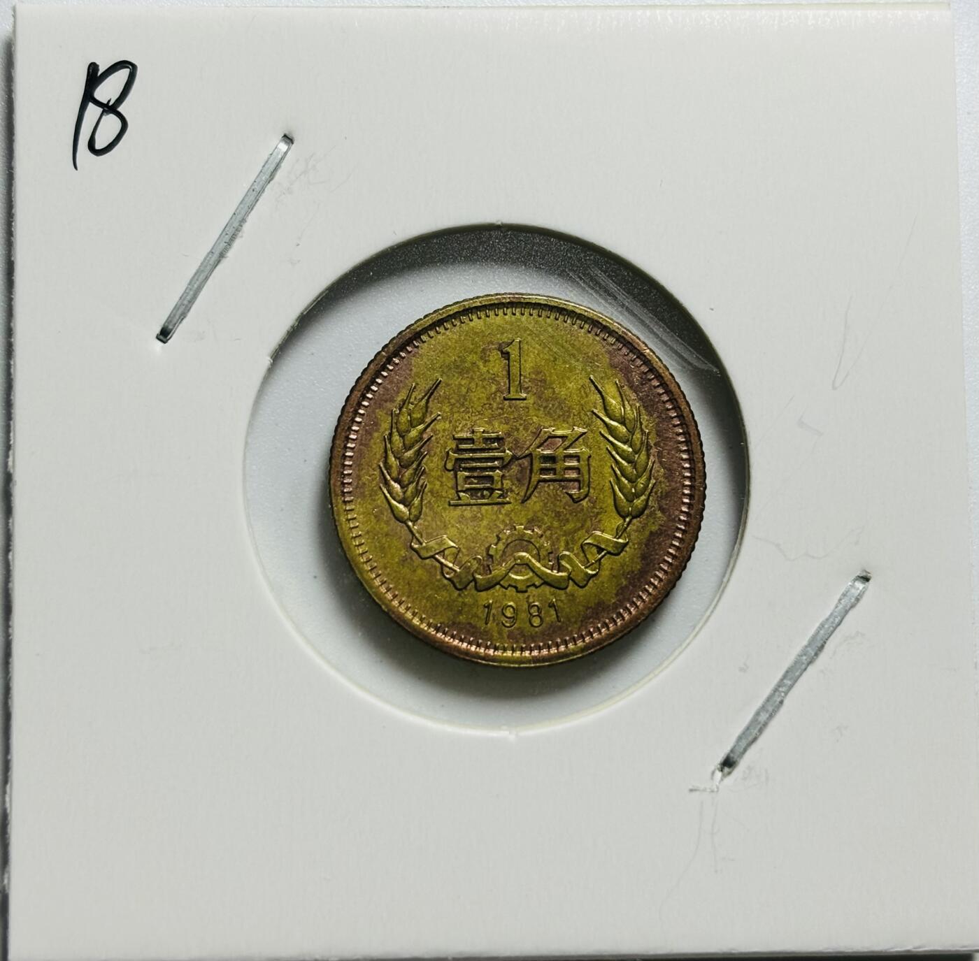 文馨钱币收藏第187 场 1981 年长城一角纪念币