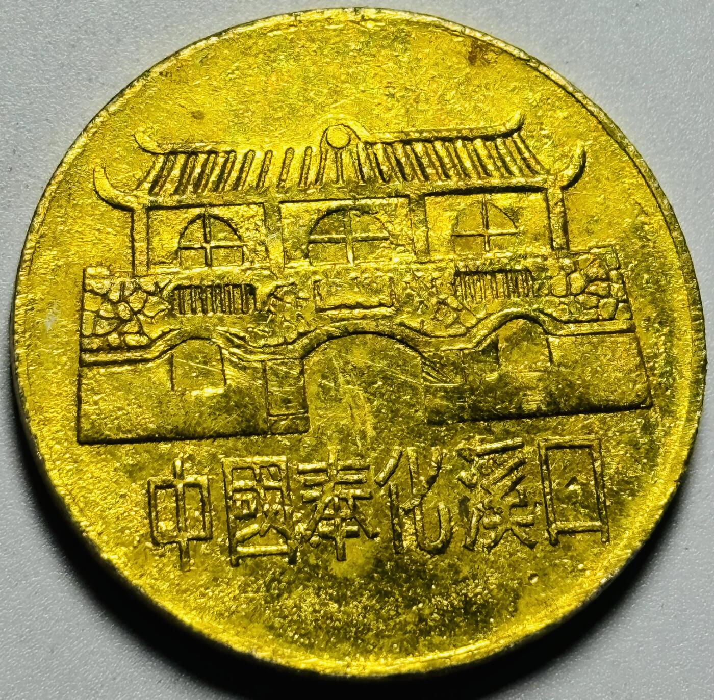 文馨钱币收藏第187 场 中国奉化城纪念章