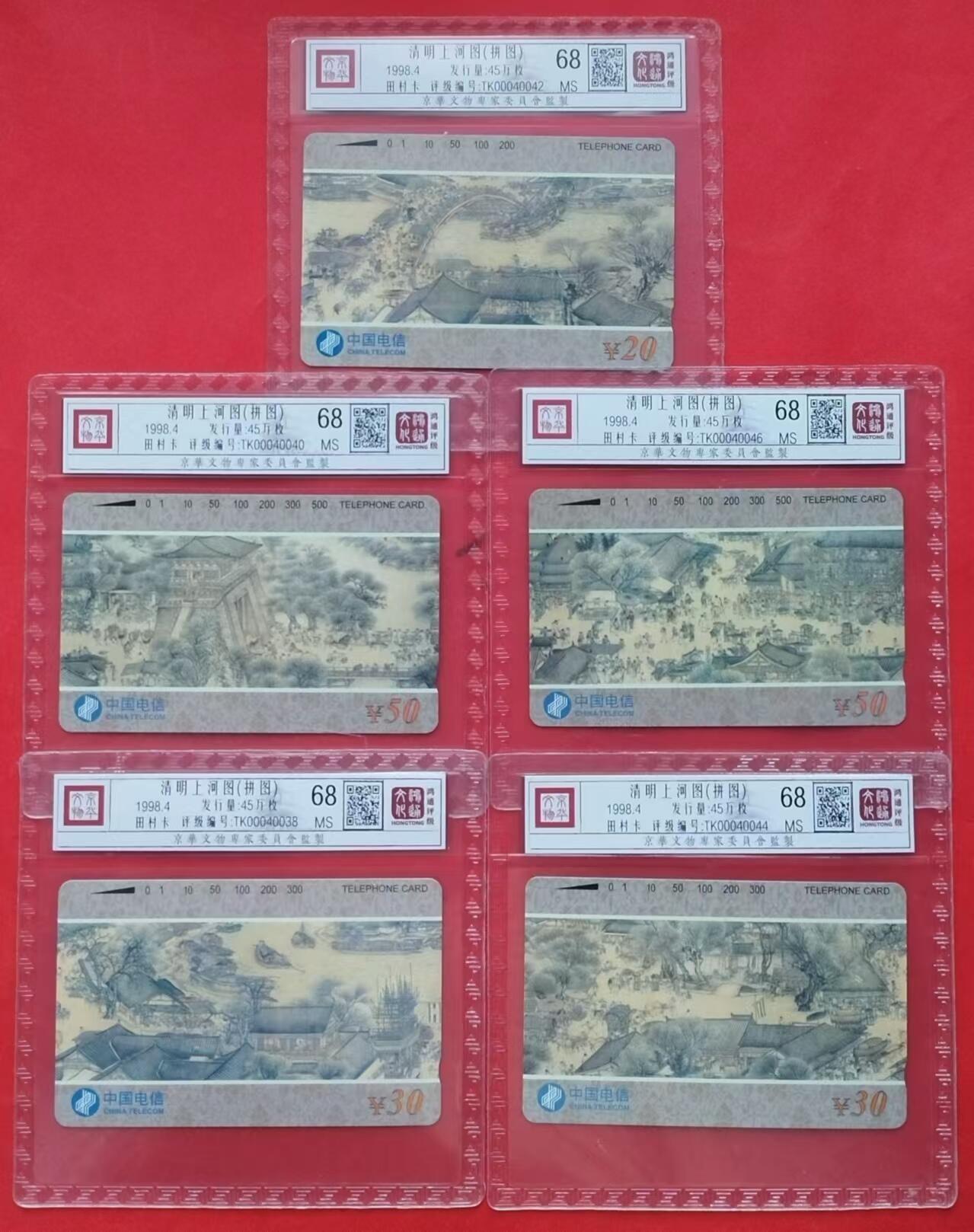 《鸿通俱乐部》第13期拍卖 11月20日21：30延时节拍 通卡新卡《清明上河图》鸿通68分*5全