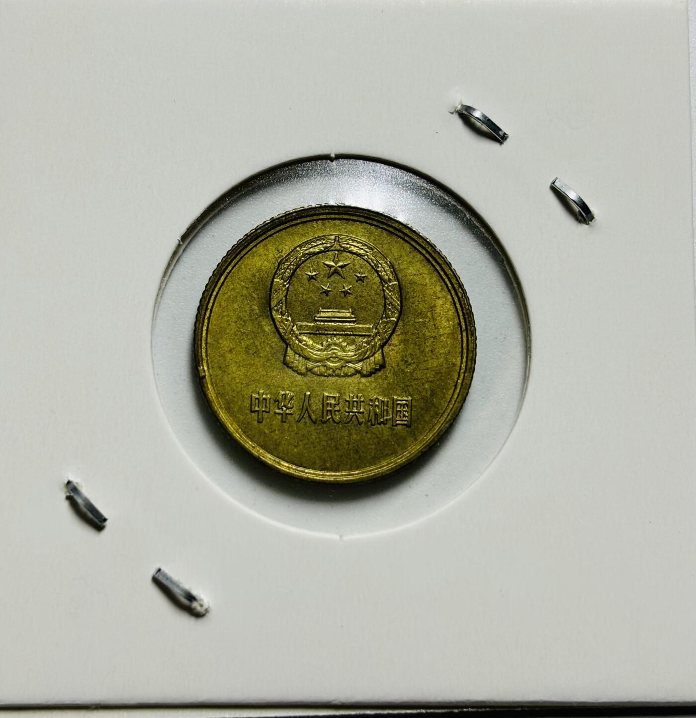 文馨钱币收藏第187 场 1981 年长城一角纪念币