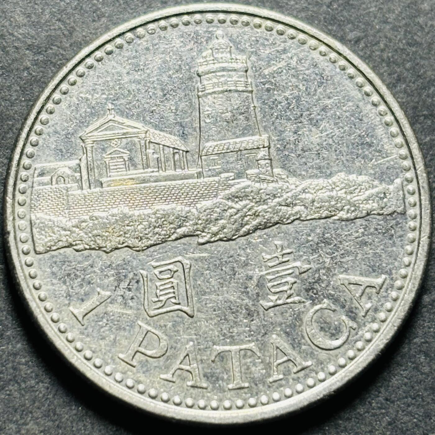 文馨钱币收藏第187 场 2010 年澳门灯塔版一元
