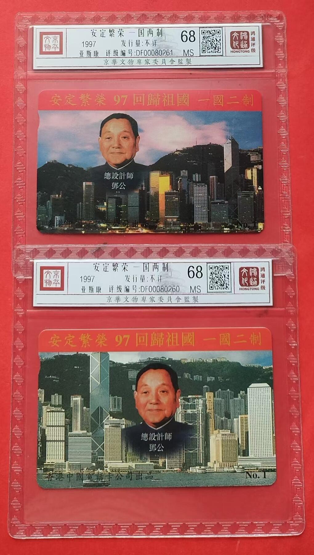 《鸿通俱乐部》第13期拍卖 11月20日21：30延时节拍 亚斯康新卡《安定繁荣-一国两制》鸿通68分*2全