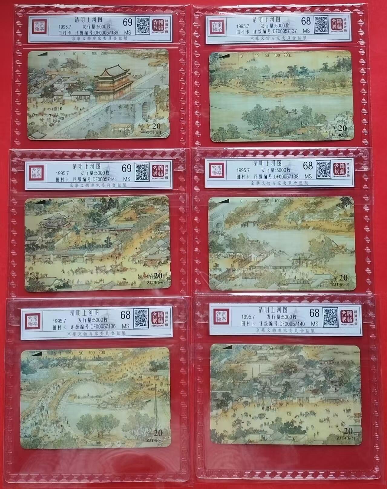 《鸿通俱乐部》第13期拍卖 11月20日21：30延时节拍 田村新卡《清明上河图》6全 鸿通69分*2枚、68分*4枚