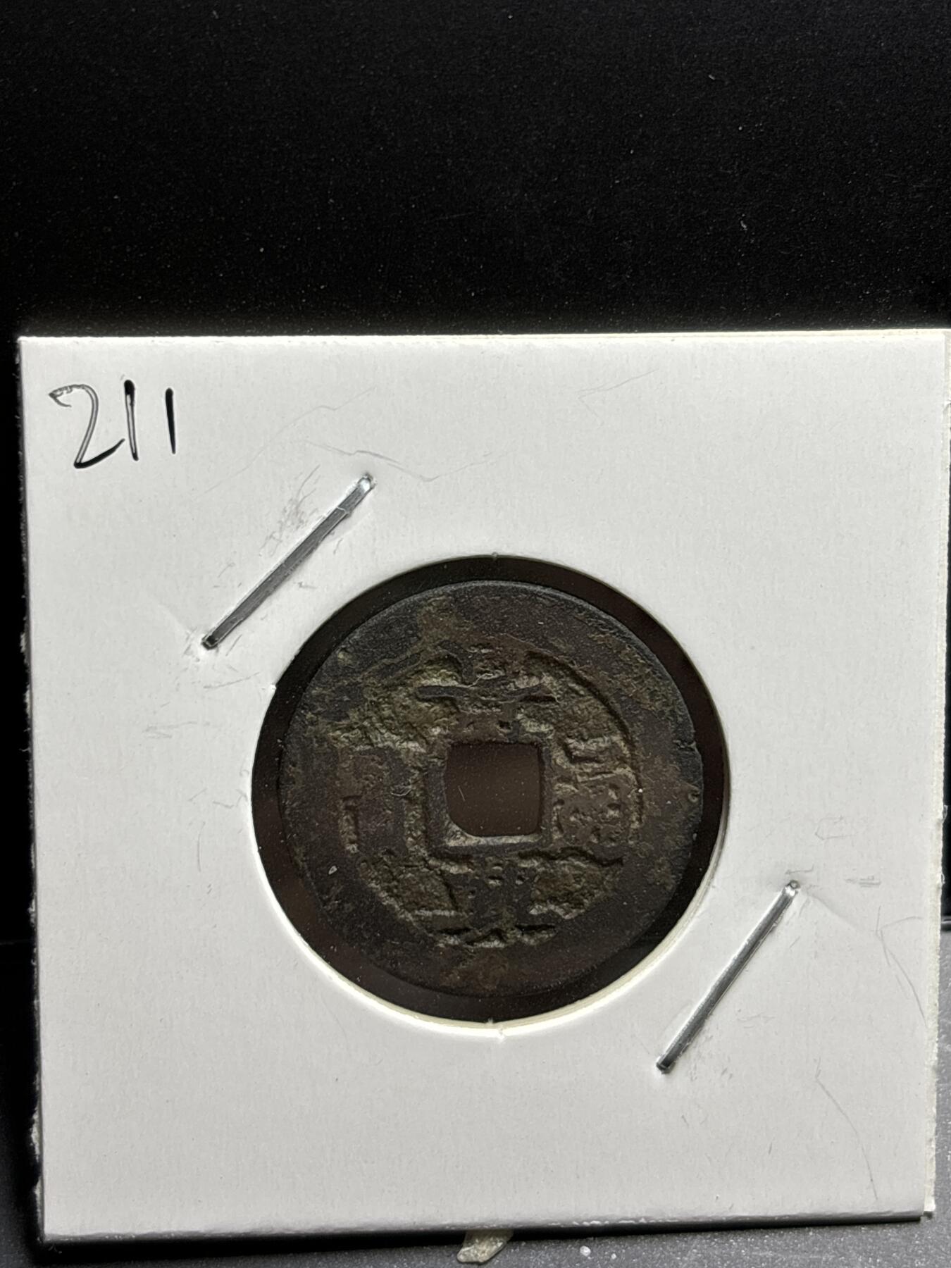 文馨钱币收藏第187 场 安南，景兴通宝