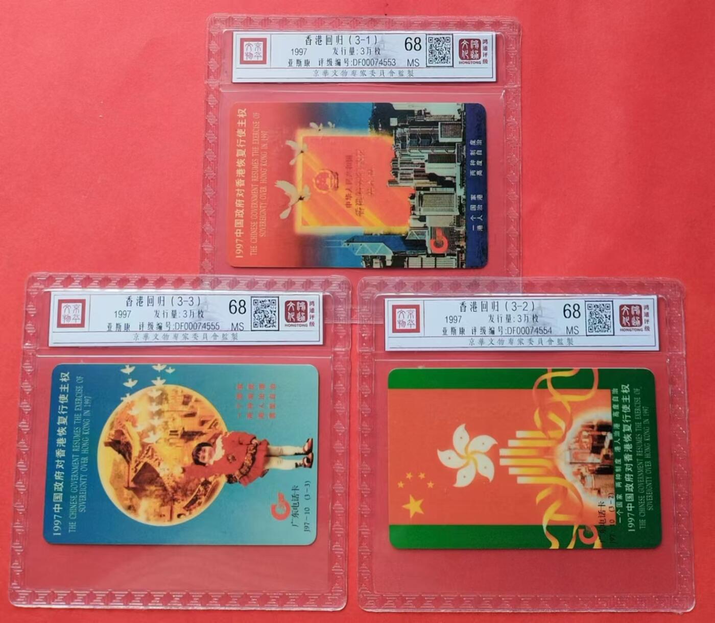 《鸿通俱乐部》第13期拍卖 11月20日21：30延时节拍 亚斯康新卡《香港回归》鸿通68分*3全