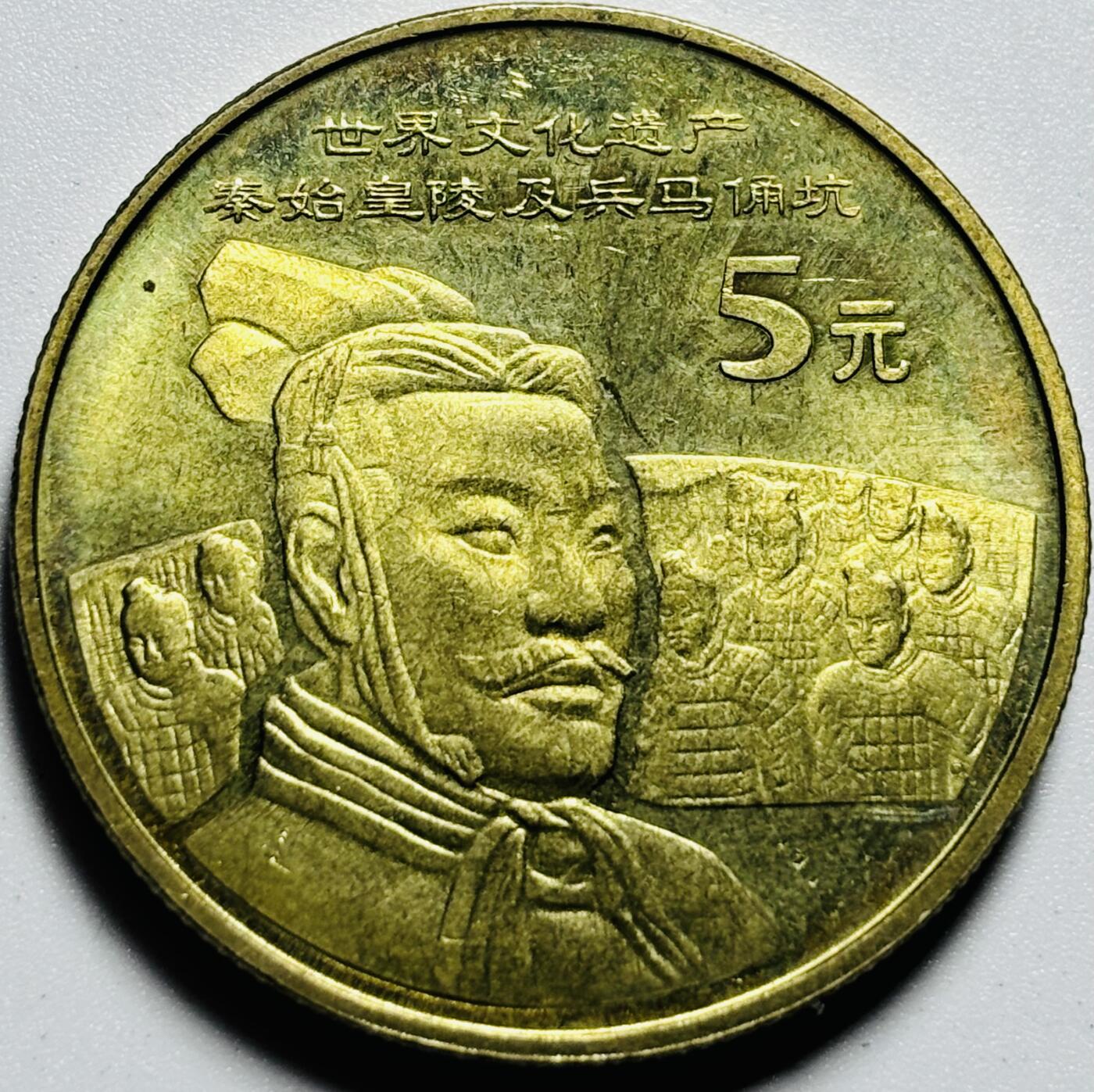 文馨钱币收藏第187 场 兵马俑纪念币五元