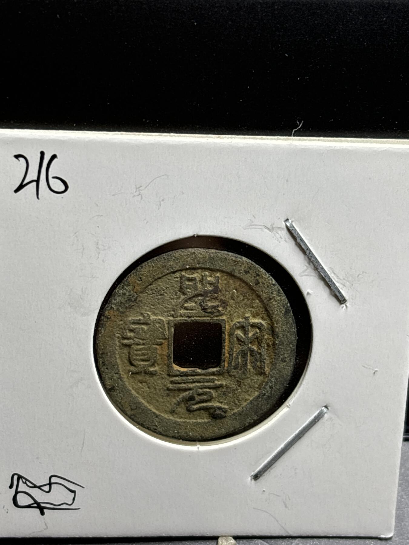 文馨钱币收藏第187 场 北宋圣宋元宝篆书，水坑干净