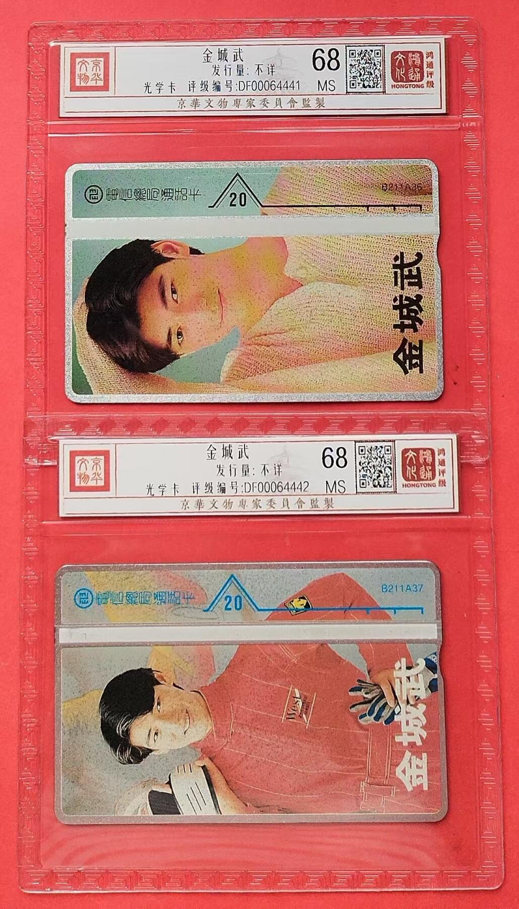 《鸿通俱乐部》第13期拍卖 11月20日21：30延时节拍 光学卡新卡《金城武》鸿通68分*2全