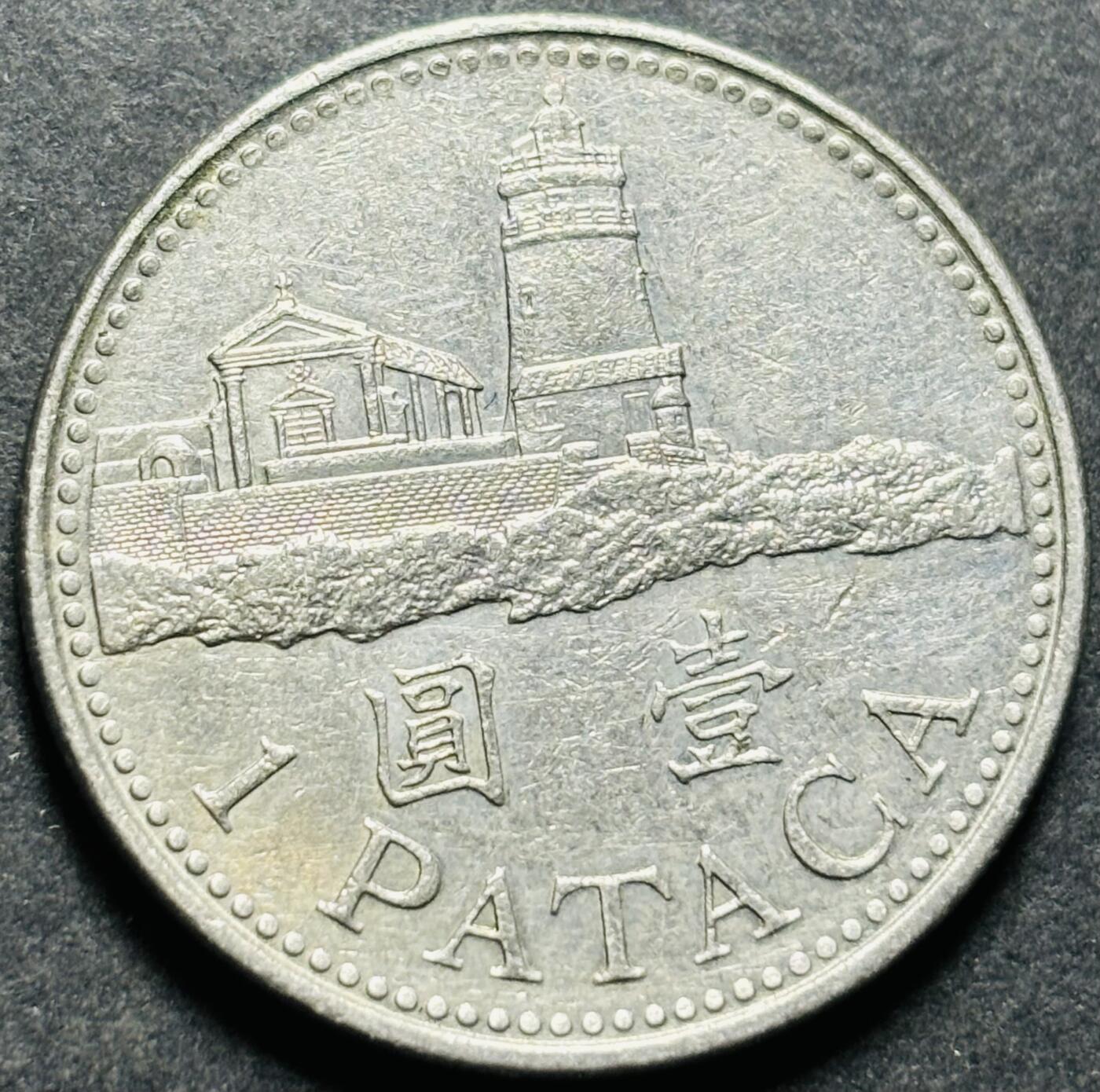 文馨钱币收藏第187 场 2005 年澳门灯塔版一元