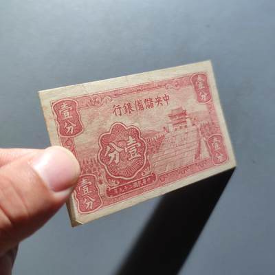 PCAI钱币22-75钱币证章票证小专场 中央储备银行壹分