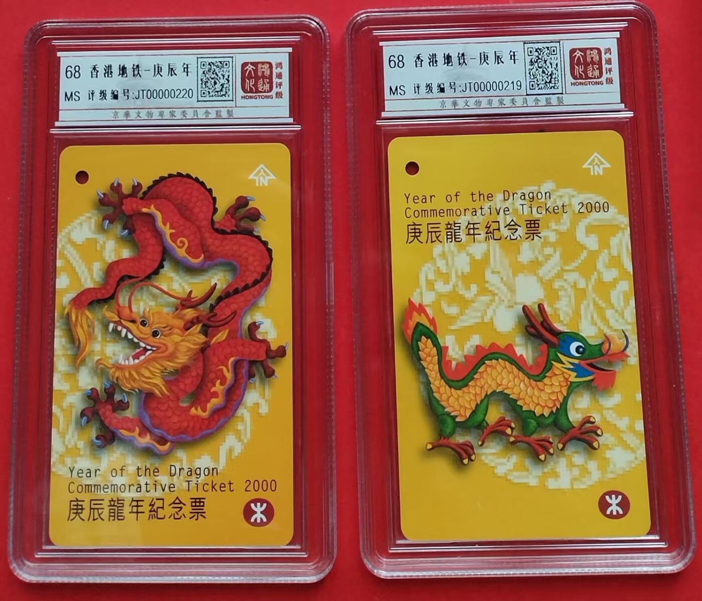 《鸿通俱乐部》第13期拍卖 11月20日21：30延时节拍 地铁新卡《香港地铁龙年》鸿通68分*2全