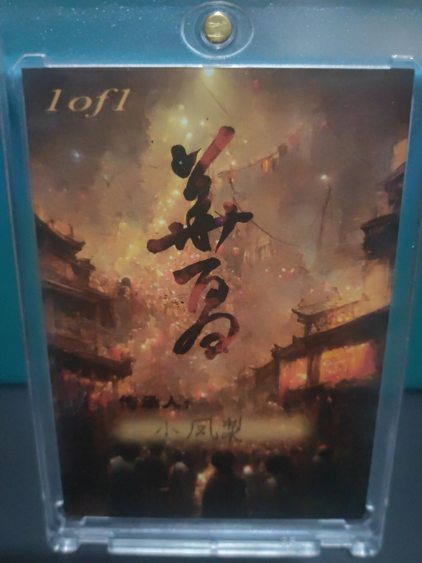 阳大大卡牌超级大甩拍第29期（固定周五晚上八点截拍，持续收拍品，进群福利早知道） 【手绘卡】华夏系列 实力画师小凤梨 齐天大圣大闹天宫